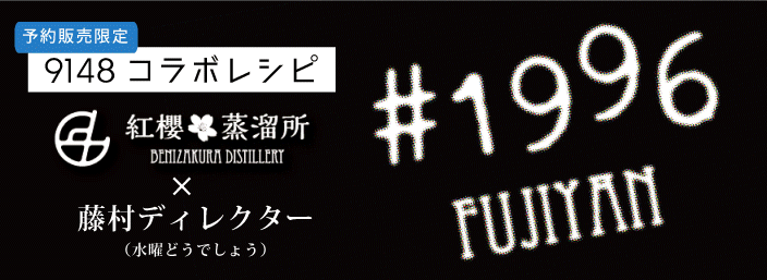 水曜どうでしょう祭コラボ9148#1996FUJIYAN特別販売のお知らせ