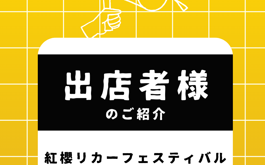 紅櫻リカーフェスティバル2025 出店者様ご紹介
