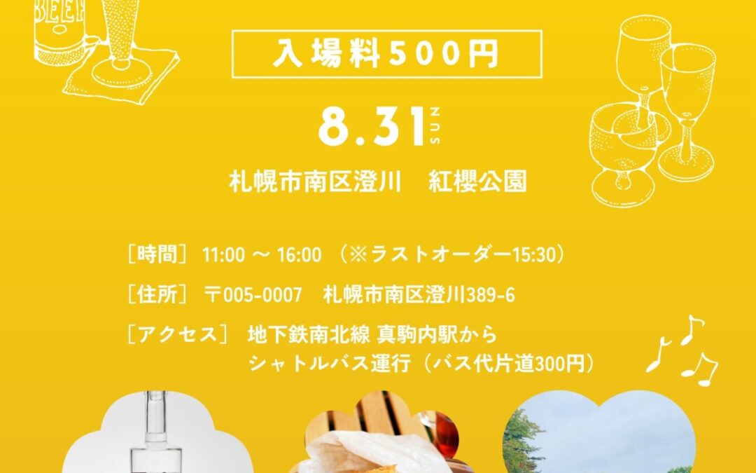 紅櫻リカーフェスティバル2025 開催のお知らせ