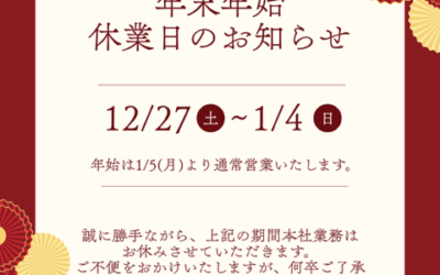 年末年始 休業のお知らせ