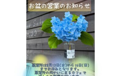 お盆期間の営業について